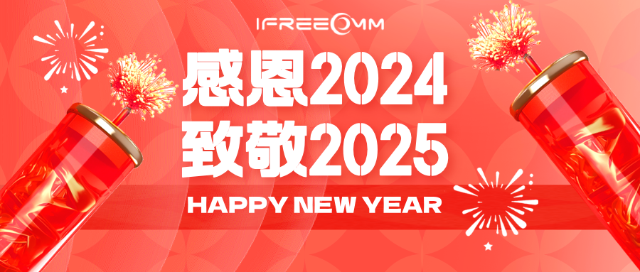 感恩2024，致敬2025！